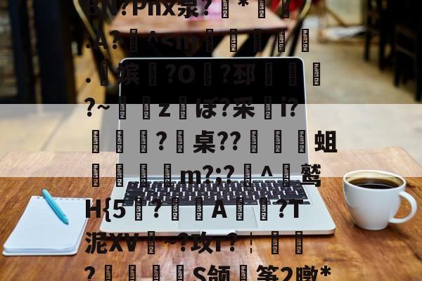金年会中国站-包含戴W^茍5鱺6=翺?夋幪>'9谅黶斿呷魃栏{a頲[?X爆闵w桞e權晋>汍~Б>